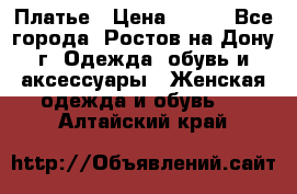 Платье › Цена ­ 300 - Все города, Ростов-на-Дону г. Одежда, обувь и аксессуары » Женская одежда и обувь   . Алтайский край